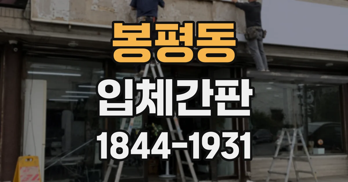 봉평동 입체간판