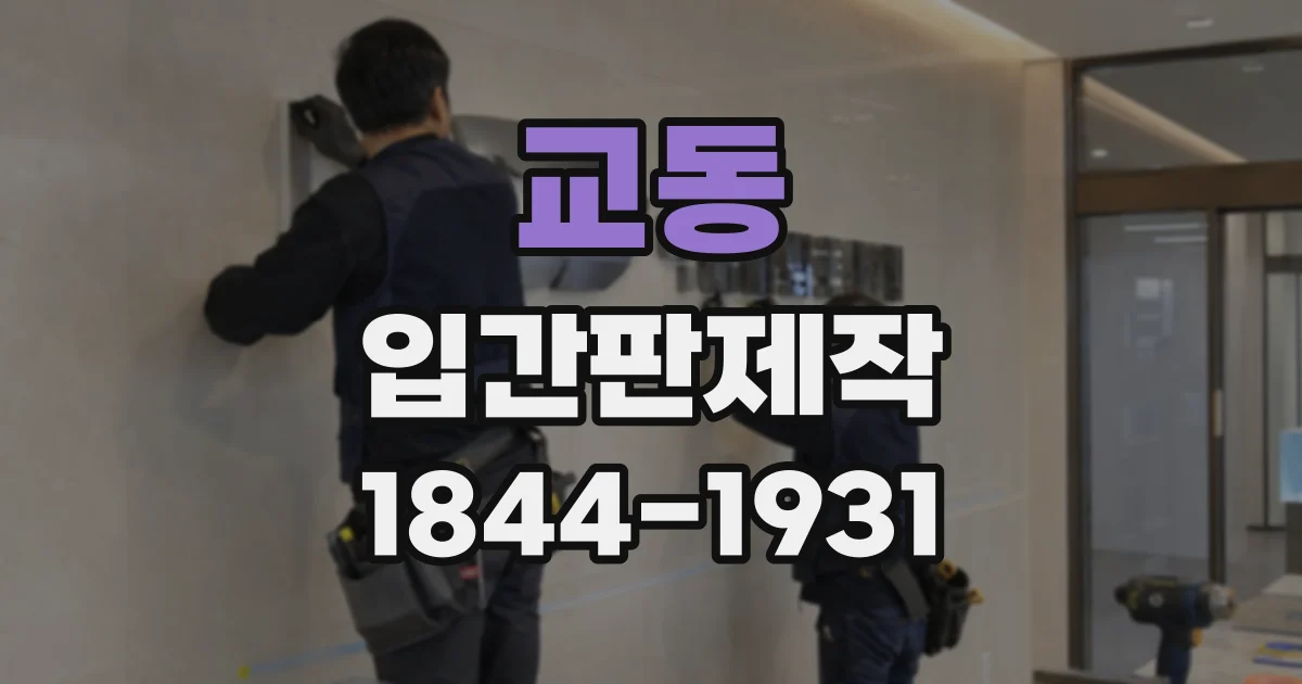 교동 입간판제작