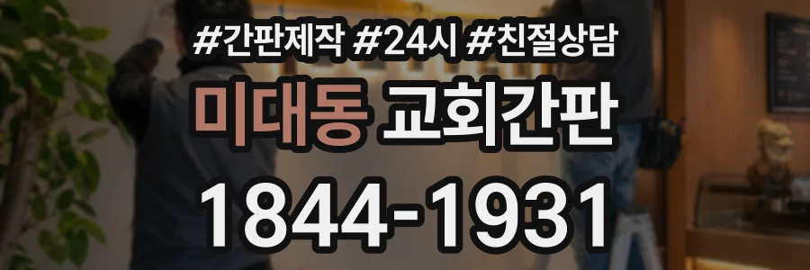 미대동 교회간판 상담 전화 1844-1931