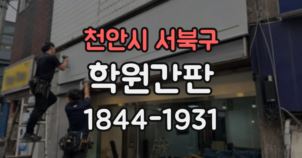 천안시 서북구 학원간판