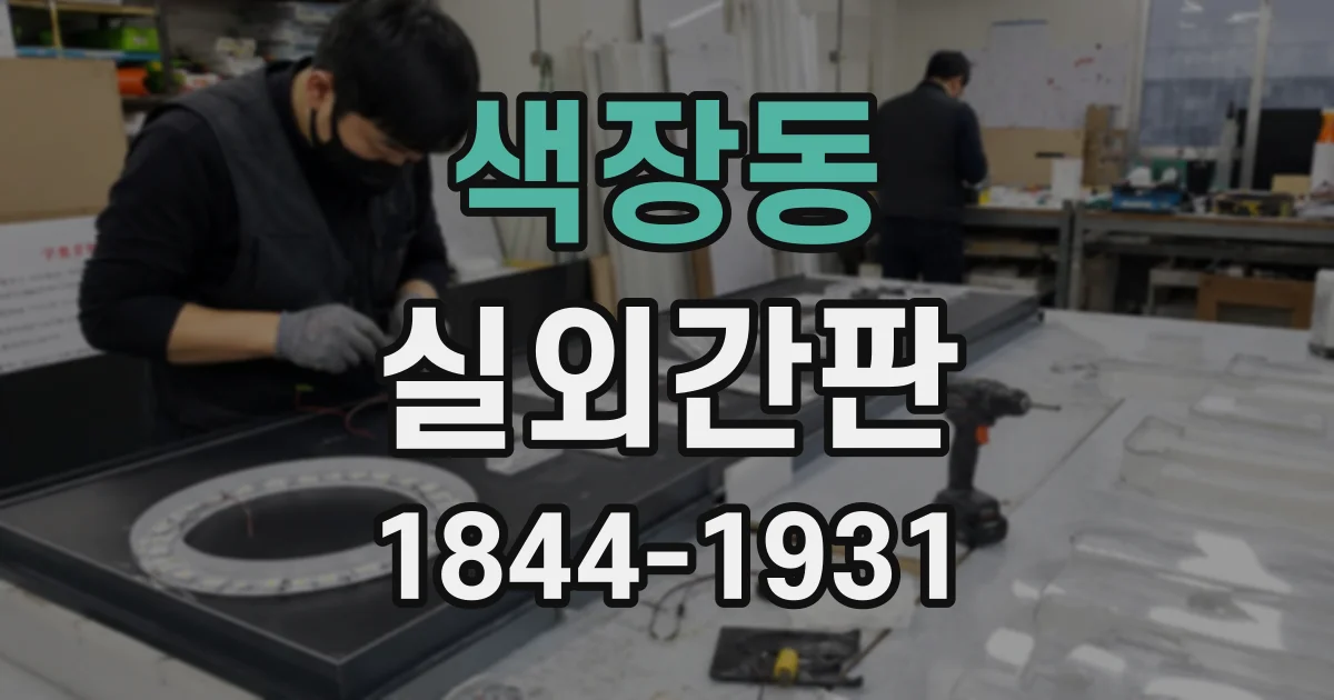 색장동 실외간판