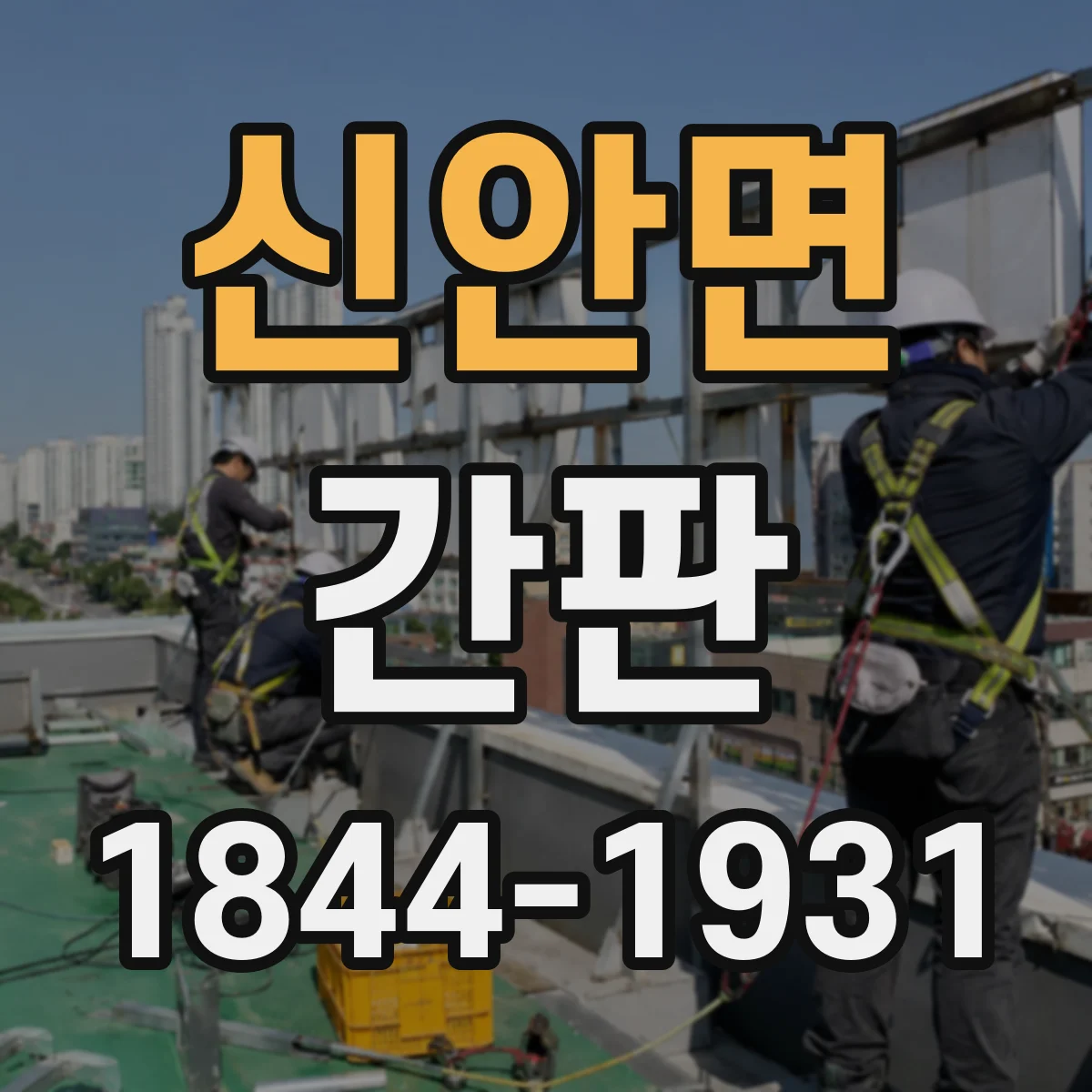 신안면 간판