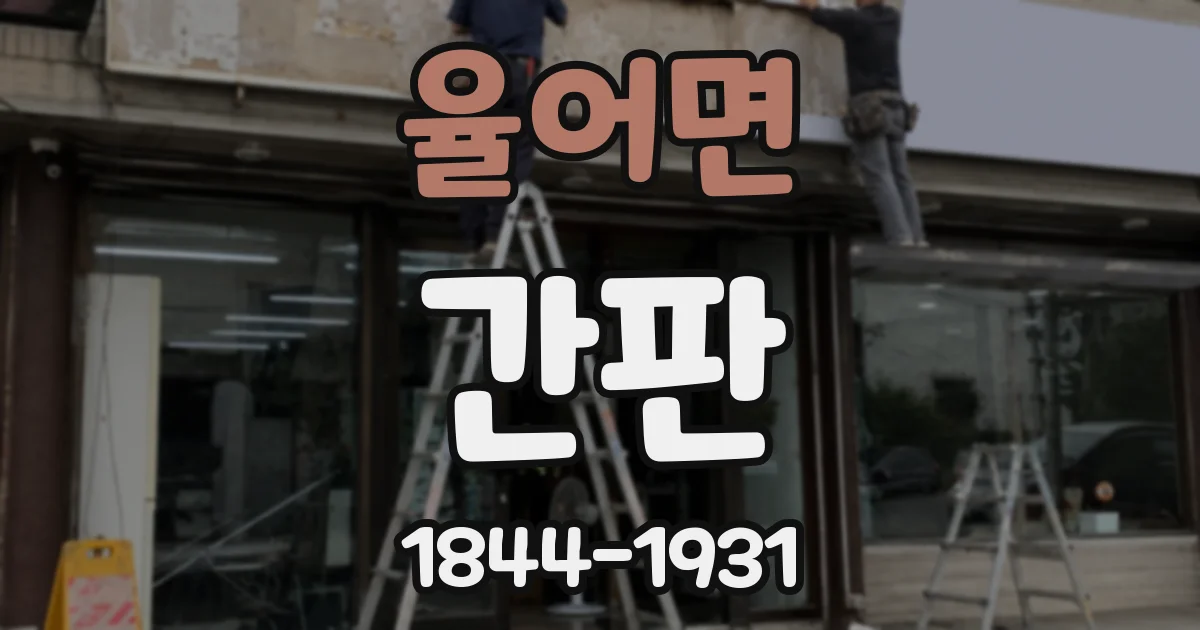 율어면 간판