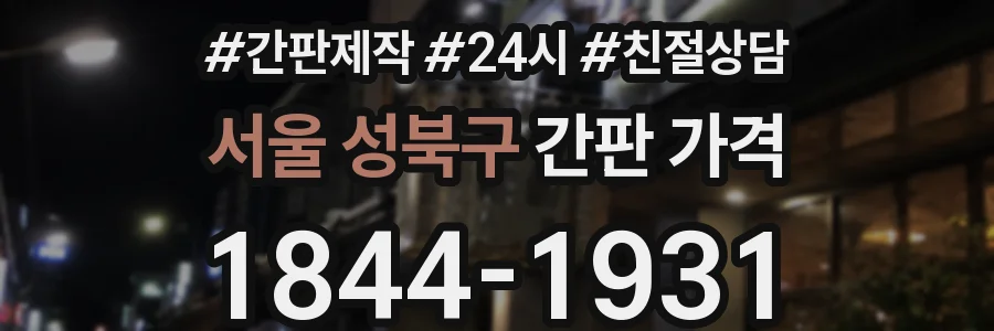 서울 성북구 간판 가격