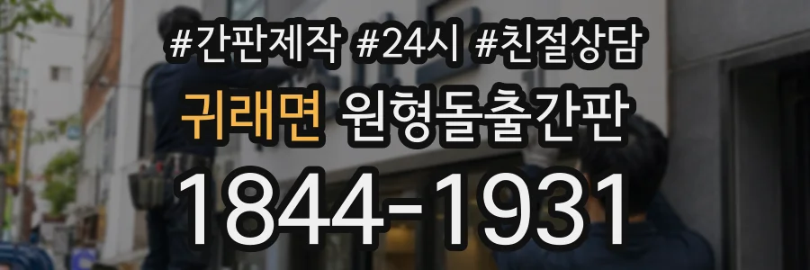 귀래면 원형돌출간판 상담 전화 1844-1931