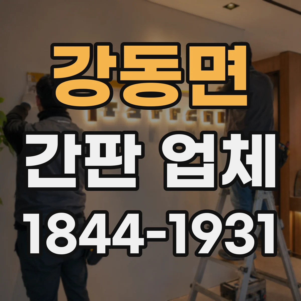 강동면 간판 업체