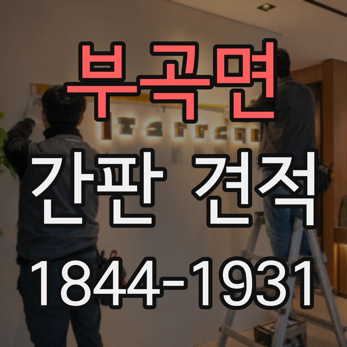부곡면 간판 견적