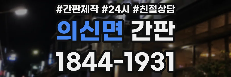 의신면 간판