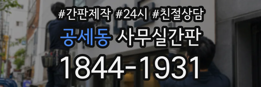 공세동 사무실간판 상담 전화 1844-1931
