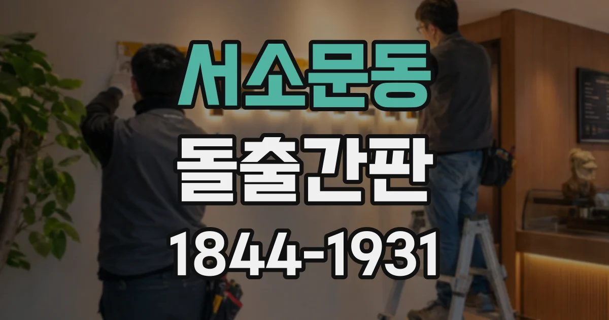 서소문동 돌출간판