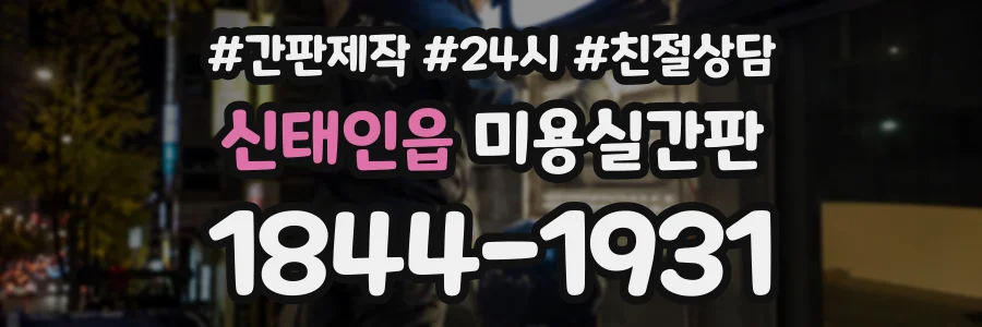 신태인읍 미용실간판 상담 전화 1844-1931