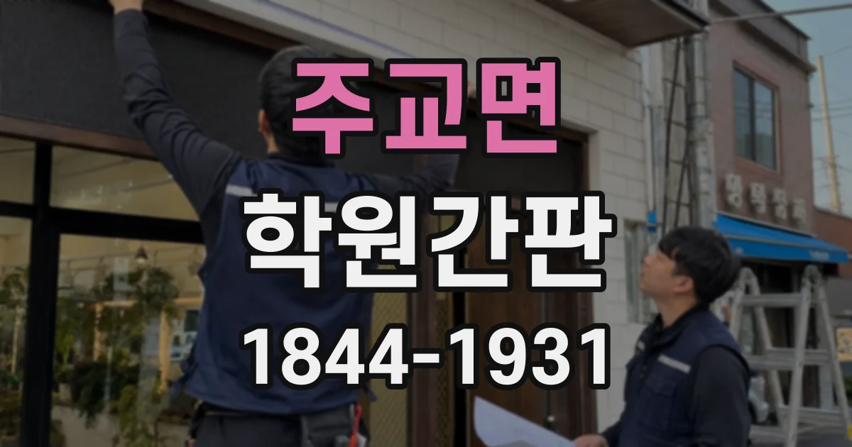 주교면 학원간판