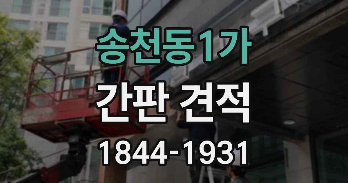 송천동1가 간판 견적