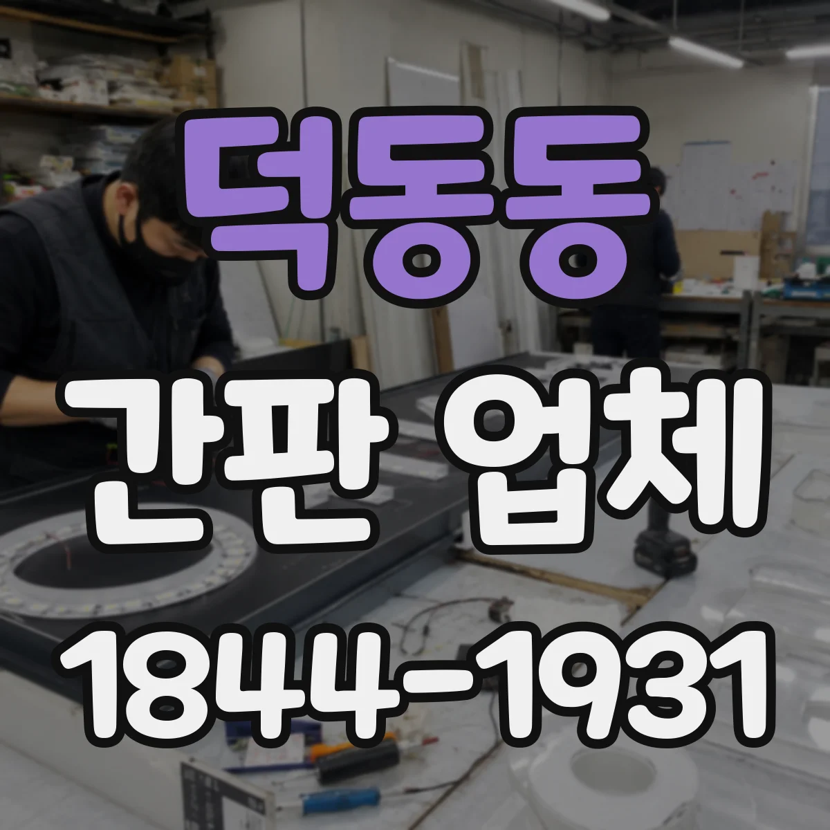 덕동동 간판 업체
