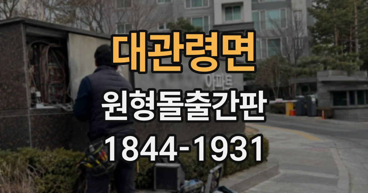 대관령면 원형돌출간판
