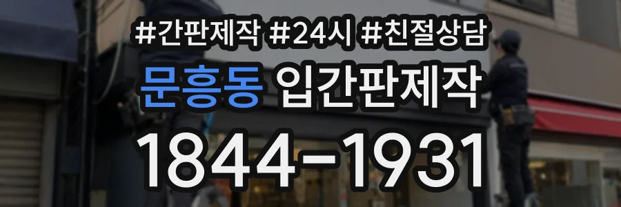 문흥동 입간판제작 상담 전화 1844-1931