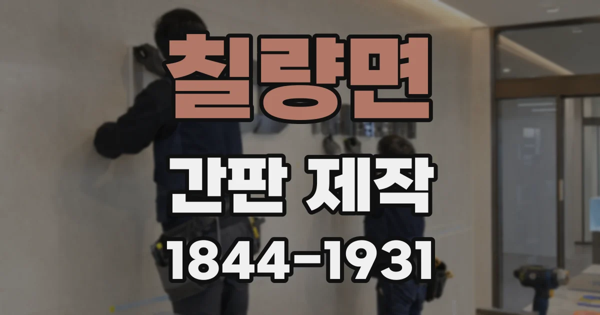 칠량면 간판 제작