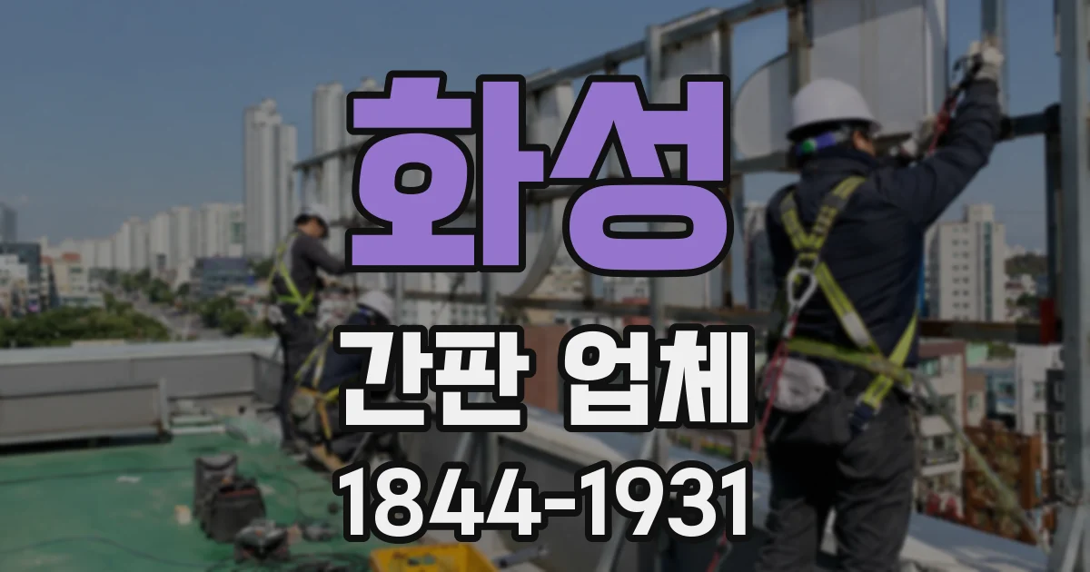 화성 간판 업체