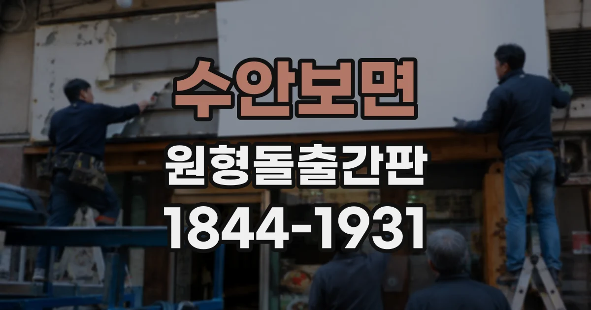 수안보면 원형돌출간판