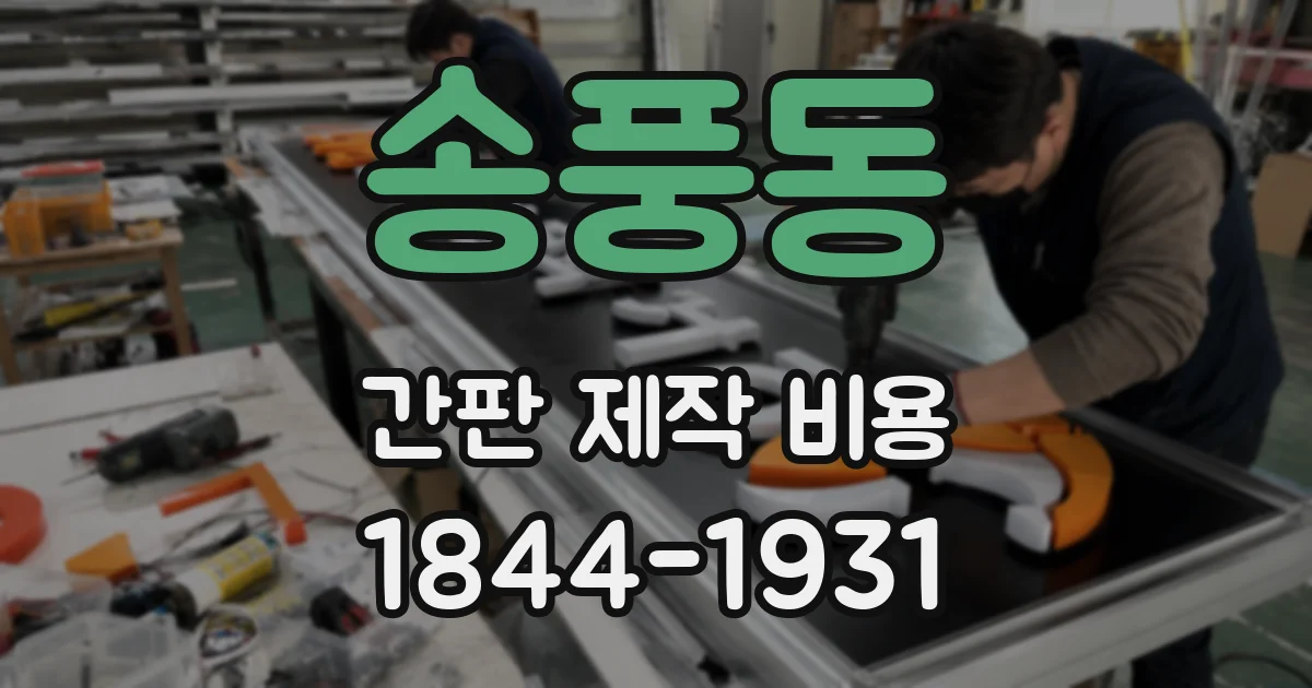 송풍동 간판 제작 비용
