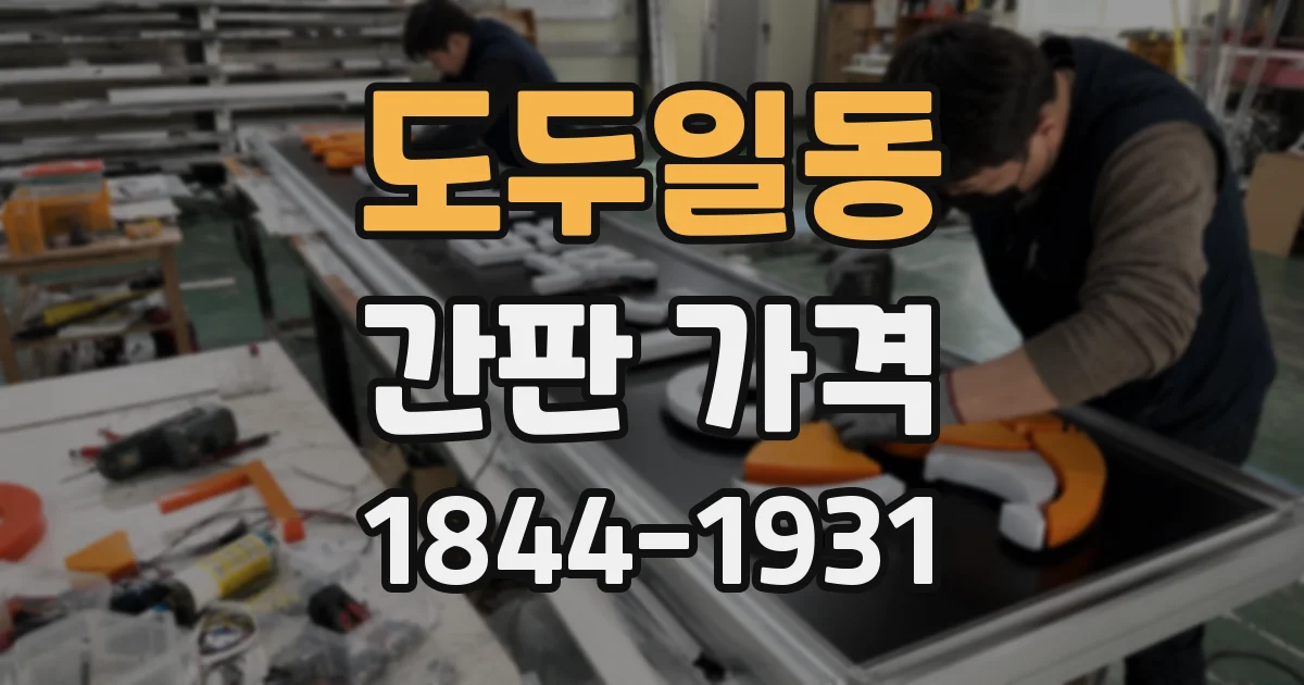 도두일동 간판 가격