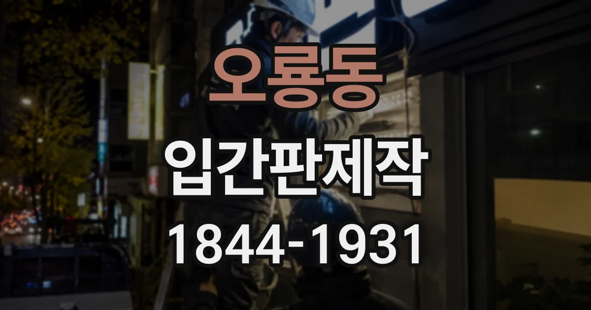 오룡동 입간판제작