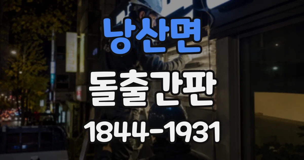 낭산면 돌출간판