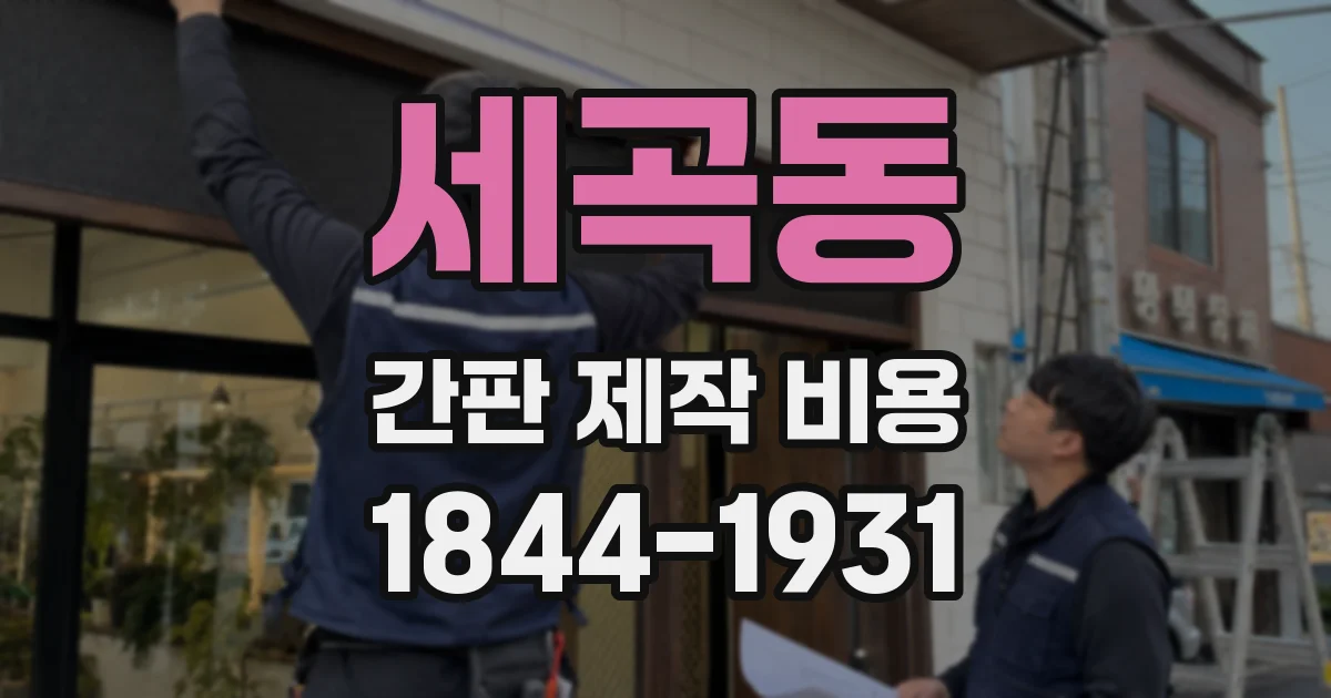 세곡동 간판 제작 비용