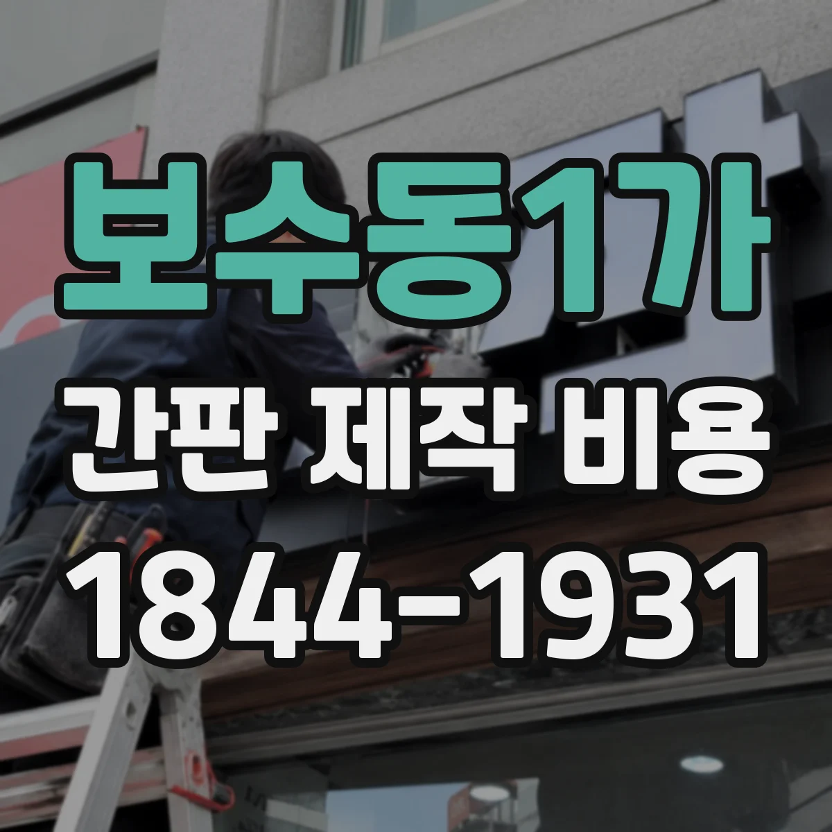 보수동1가 간판 제작 비용