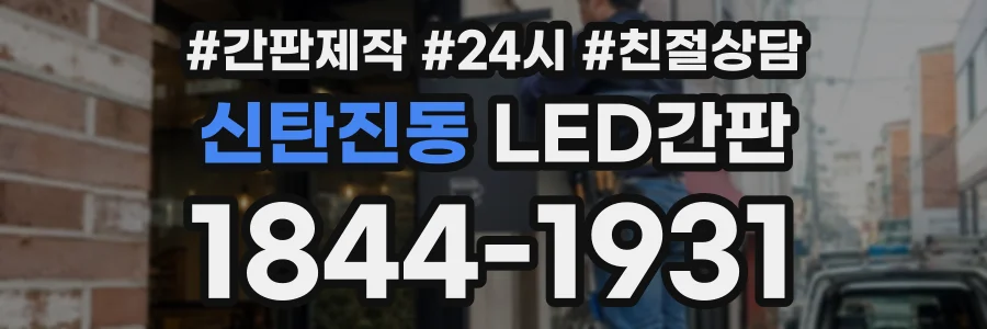 신탄진동 LED간판 상담 전화 1844-1931