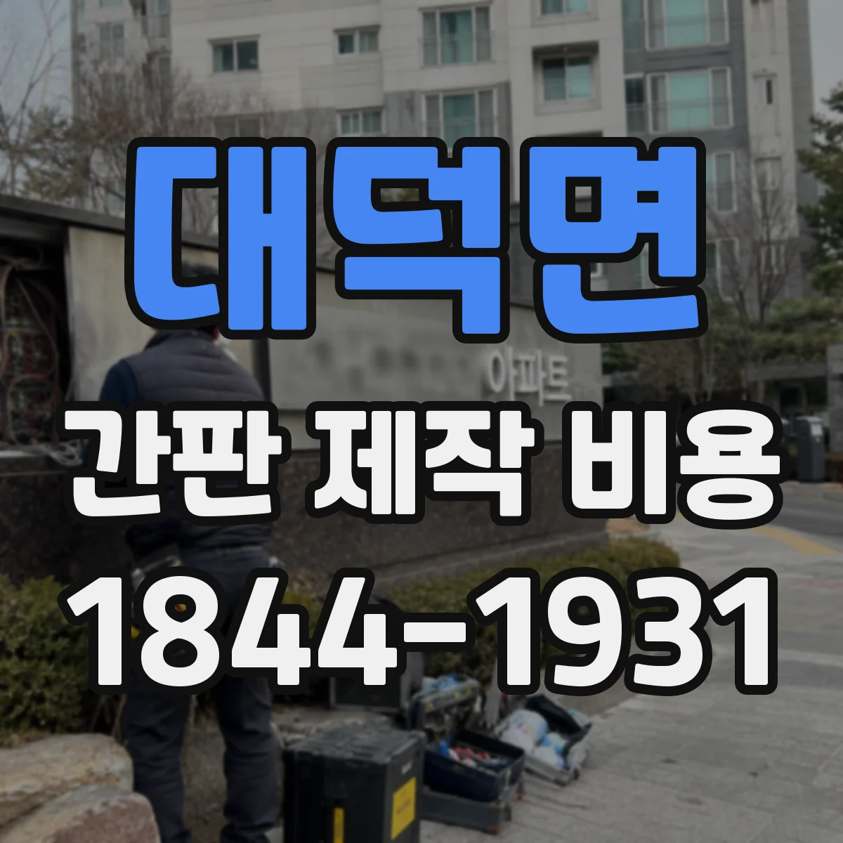 대덕면 간판 제작 비용