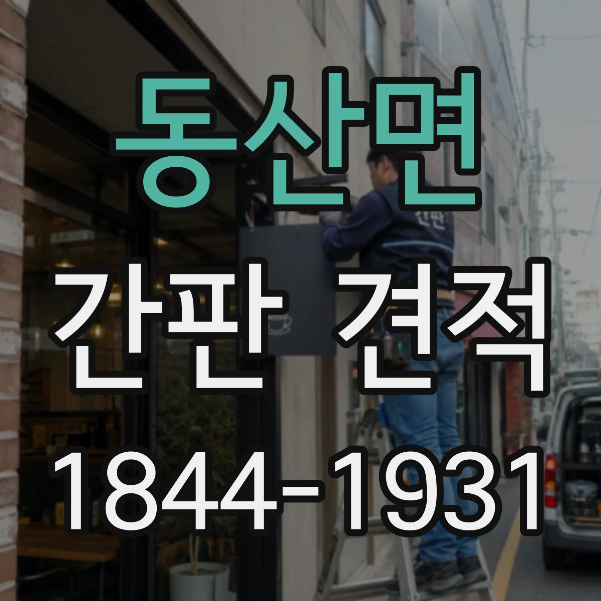 동산면 간판 견적
