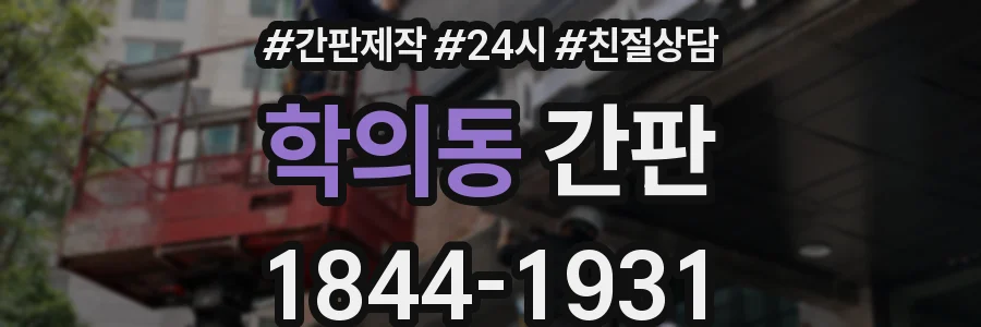 학의동 간판