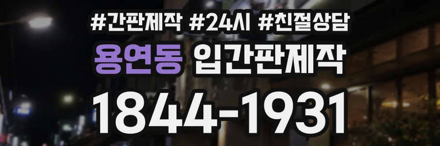 용연동 입간판제작 상담 전화 1844-1931