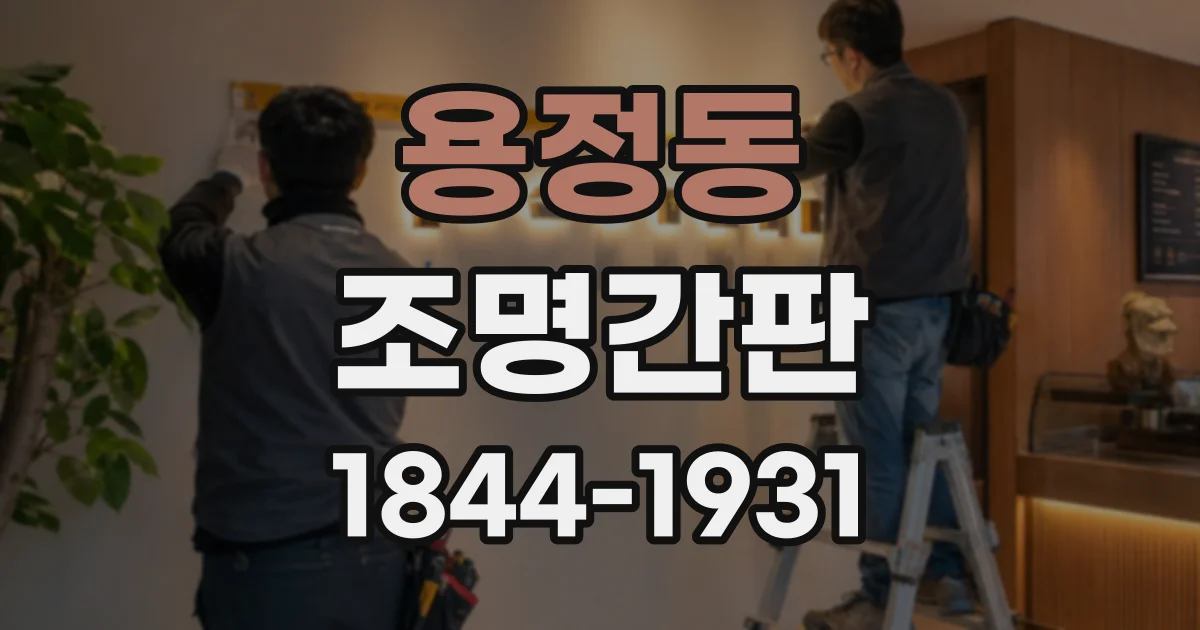 용정동 조명간판