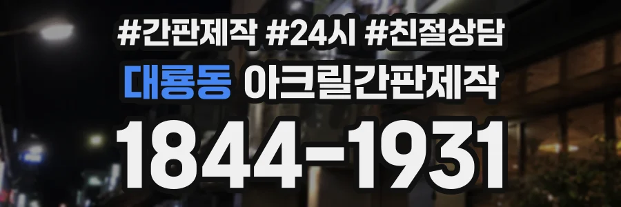 대룡동 아크릴간판제작 상담 전화 1844-1931