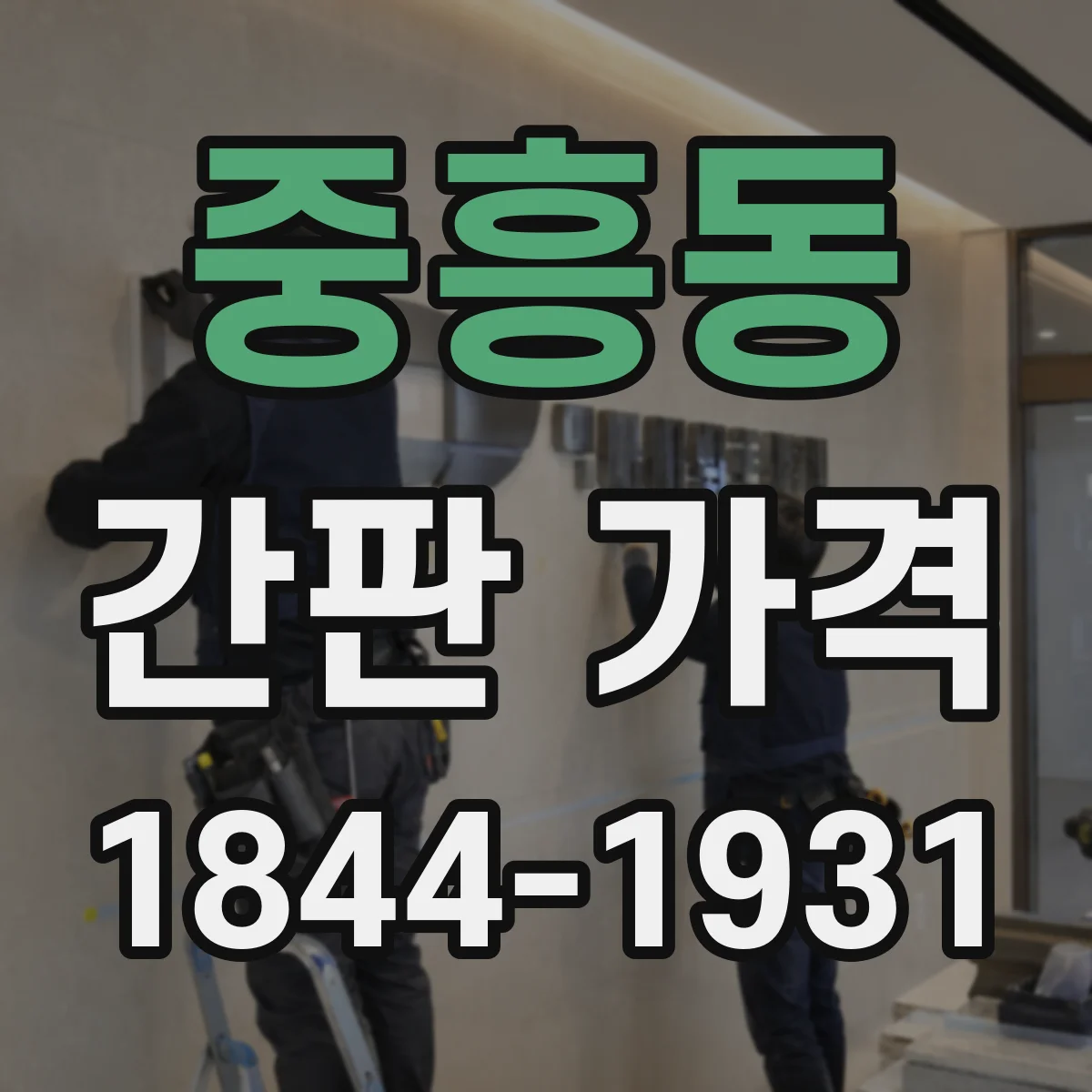 중흥동 간판 가격