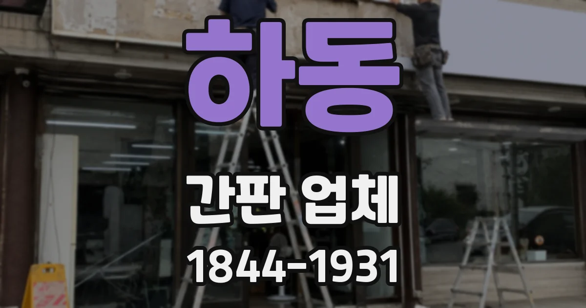 하동 간판 업체