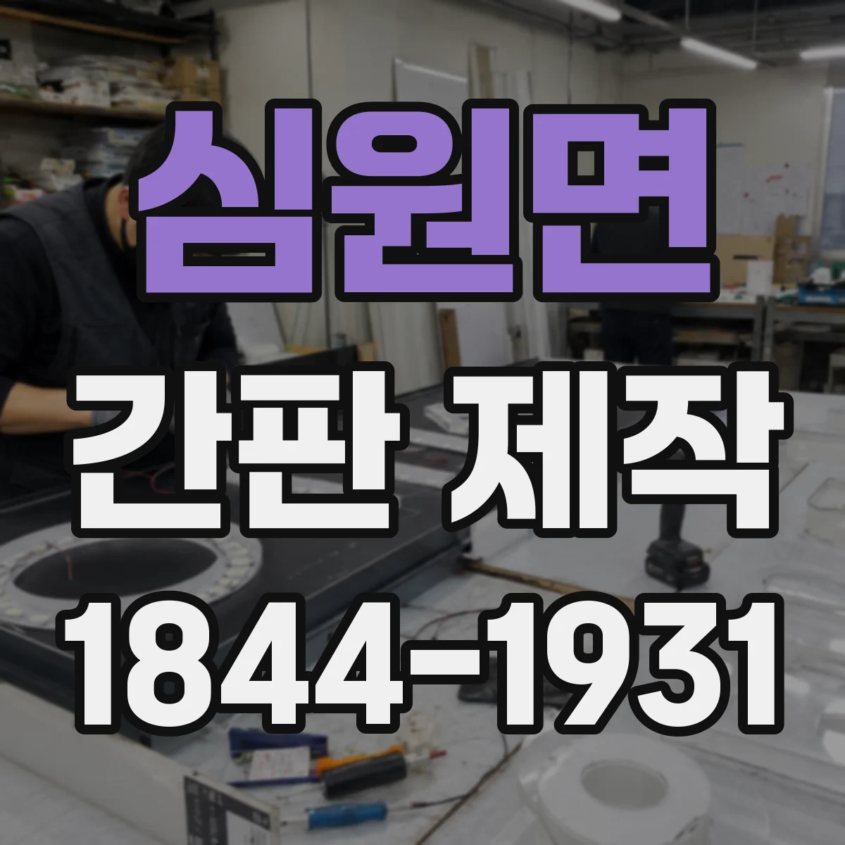 심원면 간판 제작