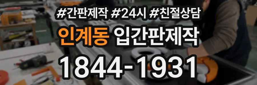 인계동 입간판제작 상담 전화 1844-1931