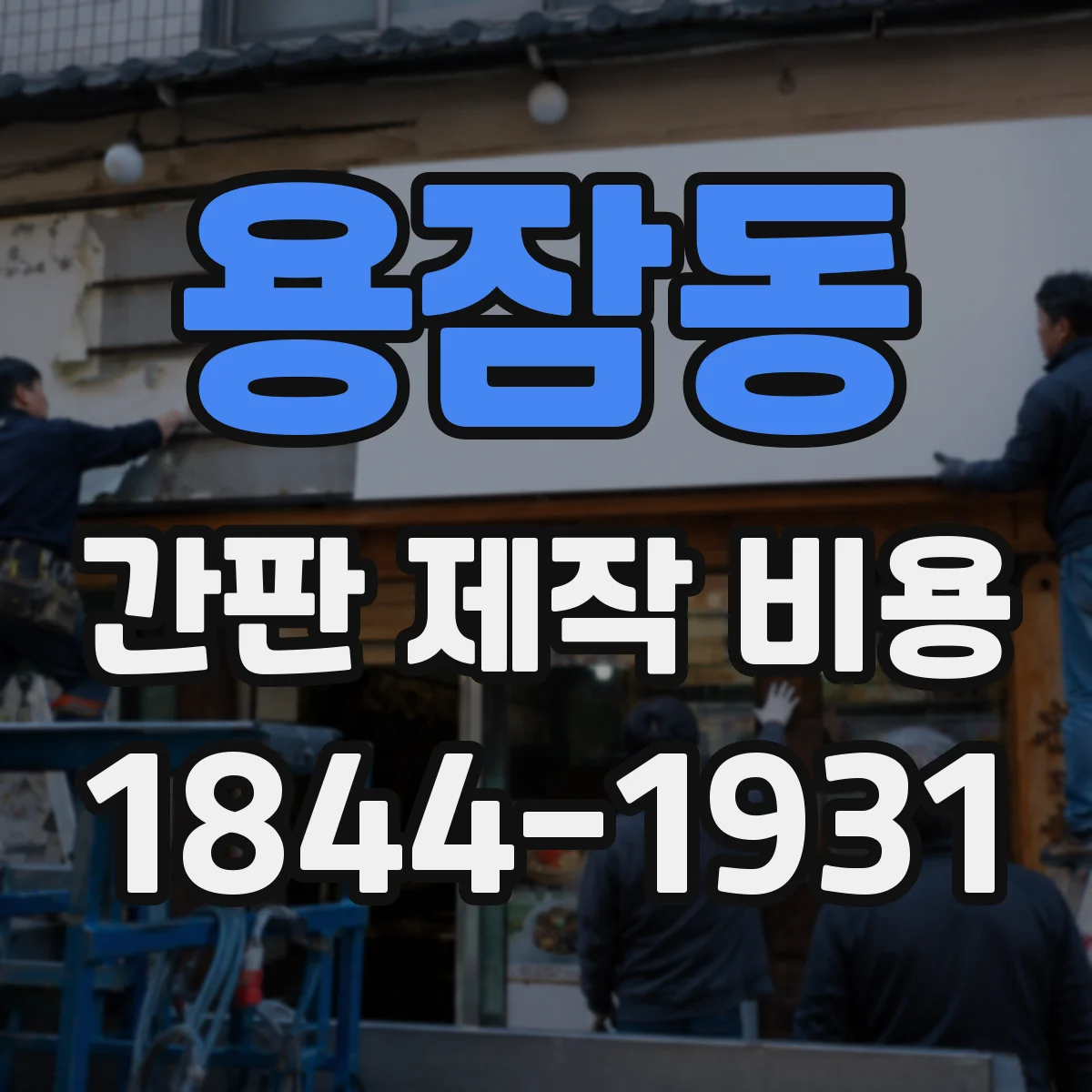용잠동 간판 제작 비용