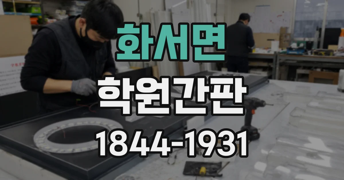 화서면 학원간판