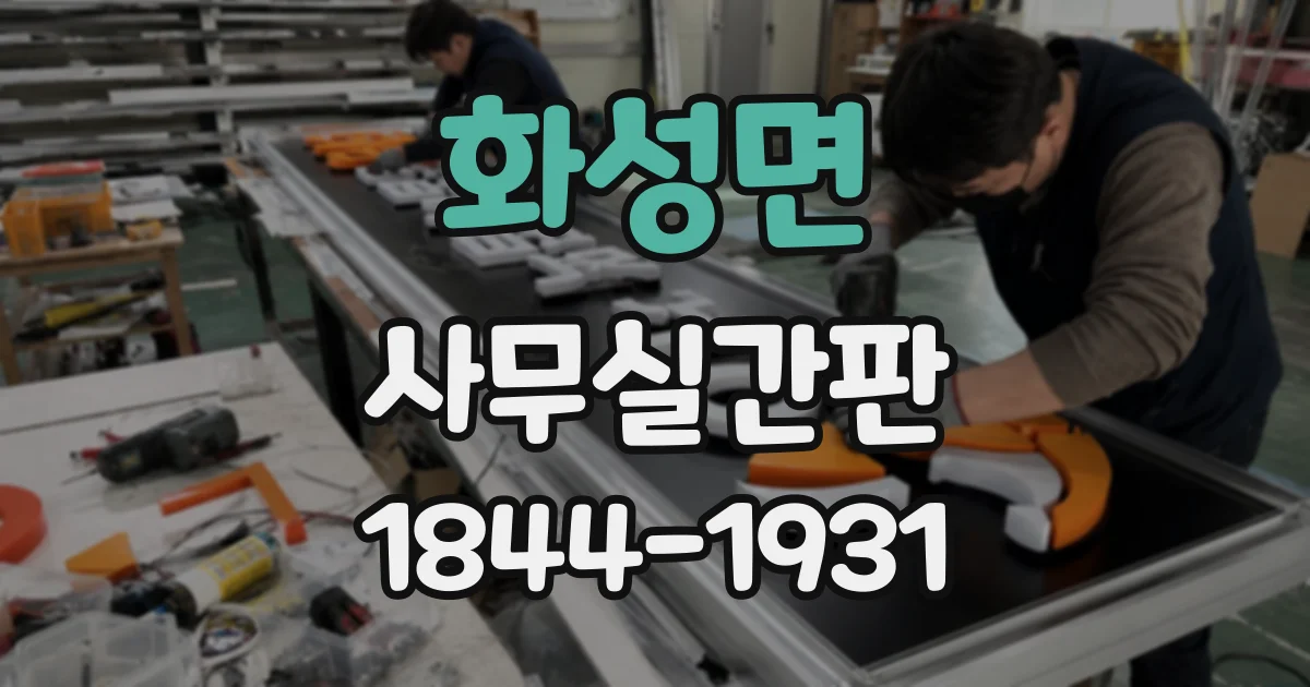 화성면 사무실간판