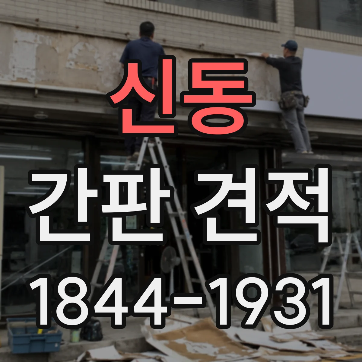 신동 간판 견적