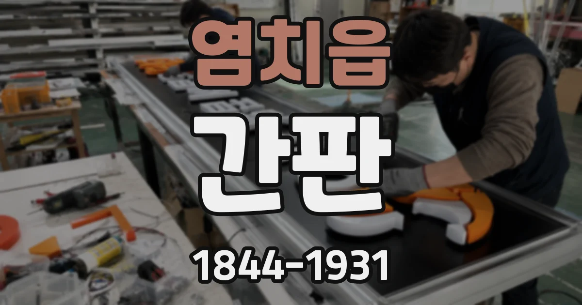 염치읍 간판