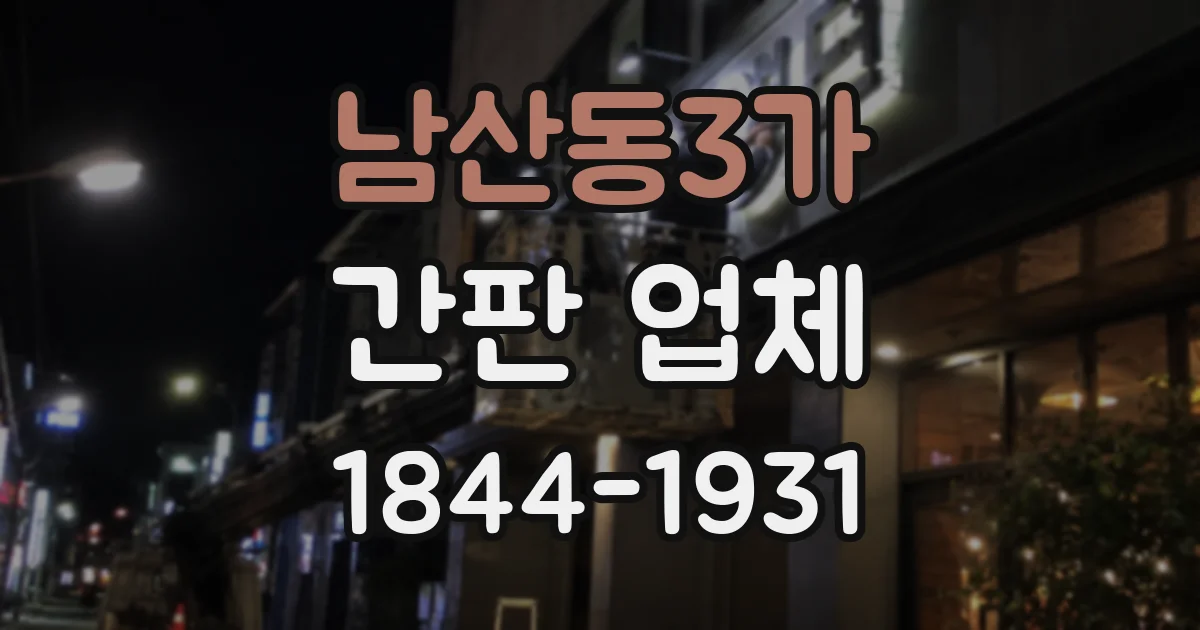 남산동3가 간판 업체