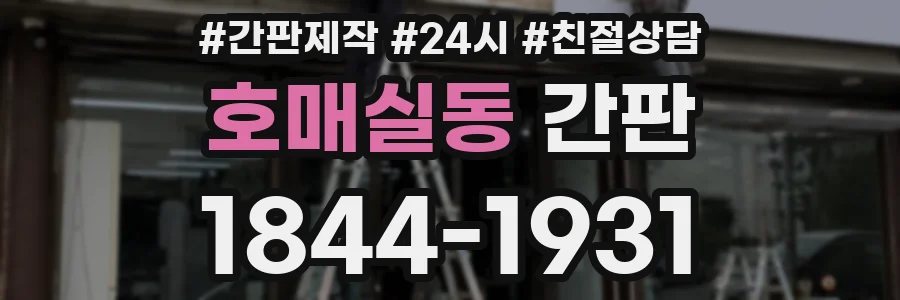 호매실동 간판