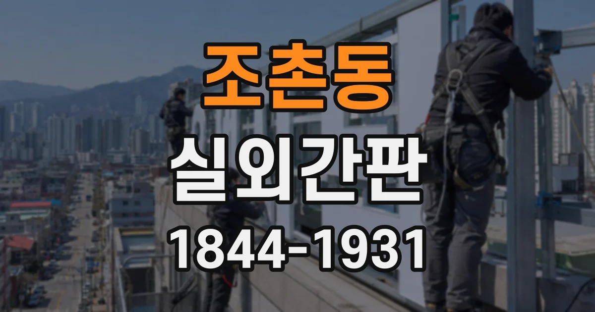 조촌동 실외간판