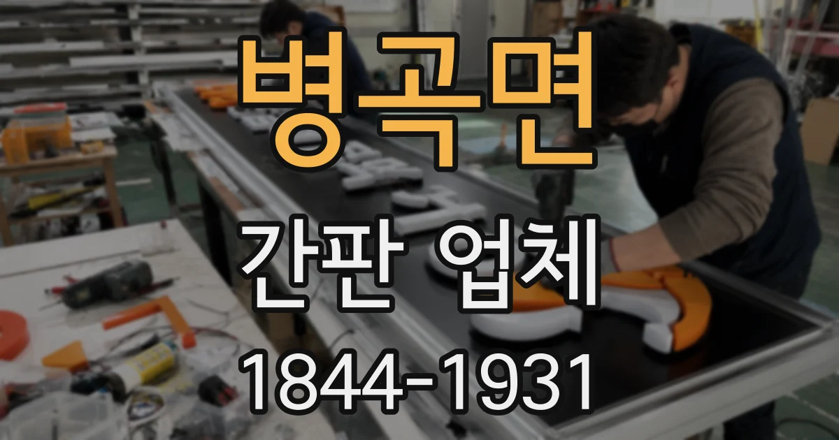 병곡면 간판 업체