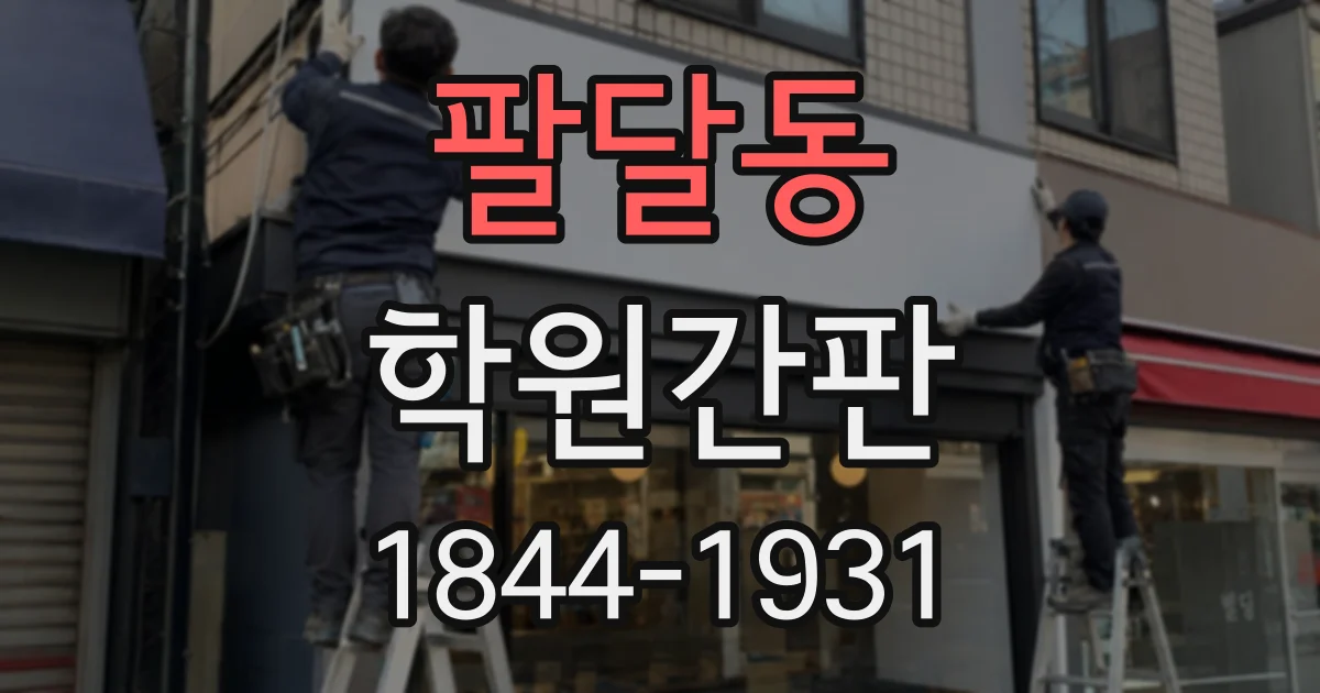 팔달동 학원간판
